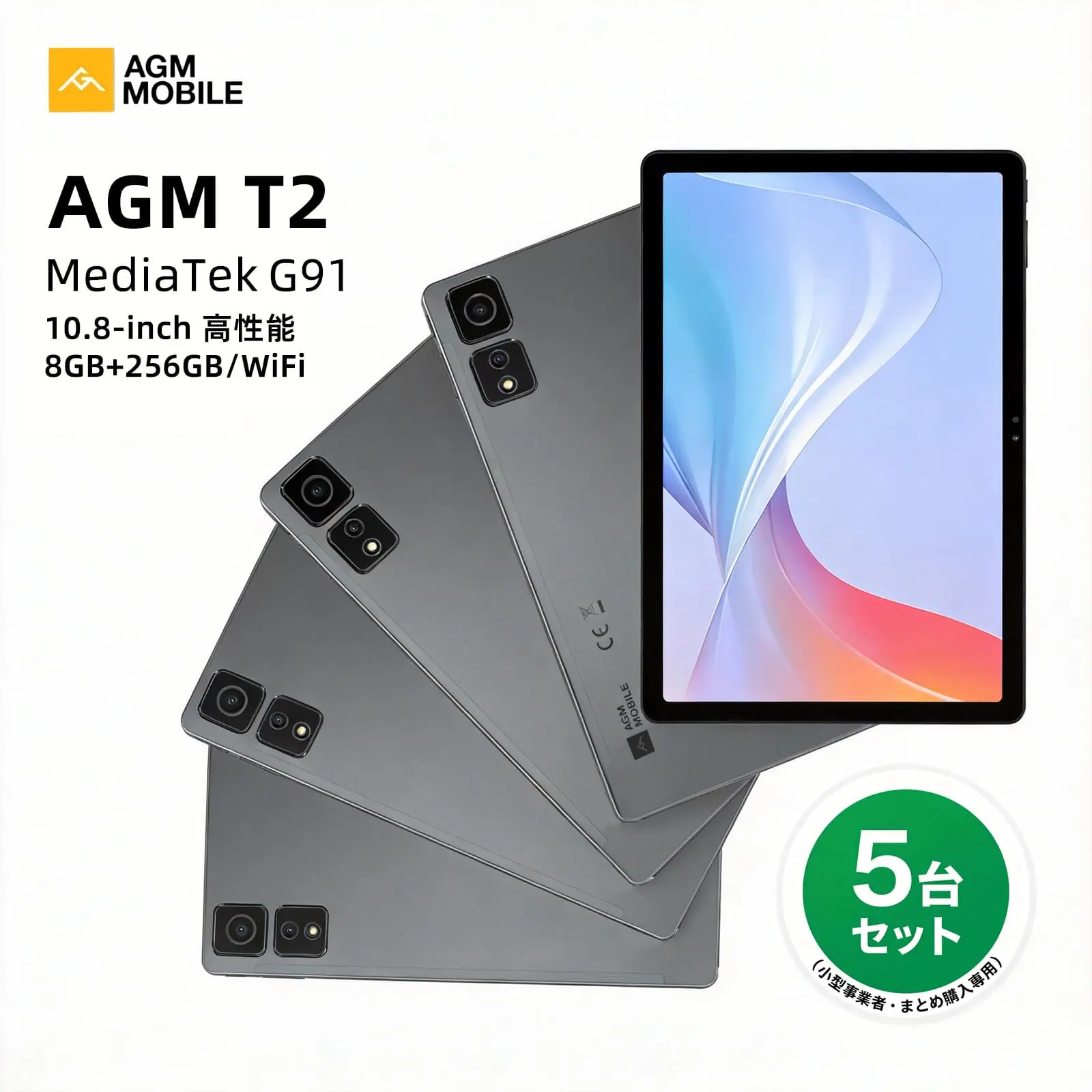 AGM PAD T2 | 10.8-inch 高性能タブレット 5台セット 法人様向け商材 8GB+256GB / MediaTek G91 / 7850mAh / Android 14 純正OS