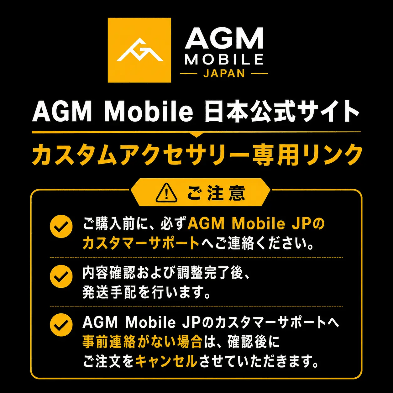 【価格調整専用】AGM Mobile 公式アクセサリー購入リンク(要サポート連絡)